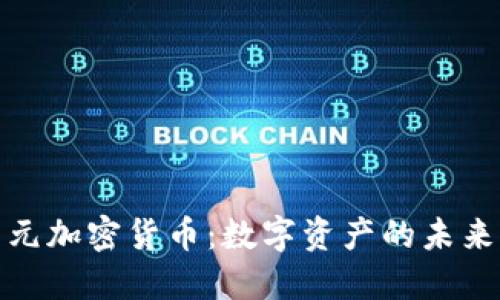 探索十亿美元加密货币：数字资产的未来与投资趋势