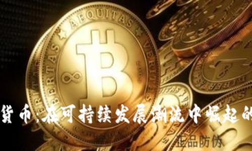 绿色加密货币：在可持续发展潮流中崛起的数字资产
