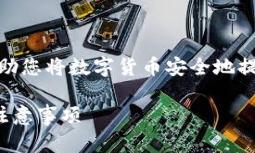 在这里，我为您准备了一个详细的教程，帮助您将数字货币安全地提到TP钱包中。以下是我们将要探讨的内容：

如何将币安全地提到TP钱包：详细教程与注意事项