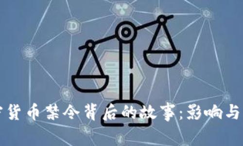 印度加密货币禁令背后的故事：影响与未来趋势