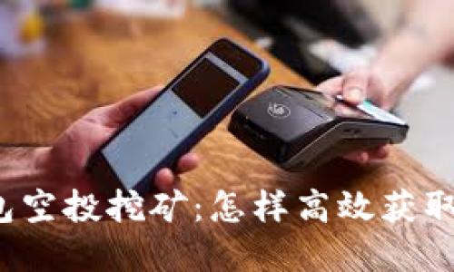 揭秘TP钱包空投挖矿：怎样高效获取数字资产？