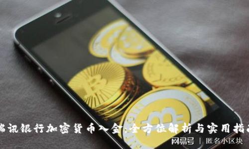 瑞讯银行加密货币入金：全方位解析与实用指南