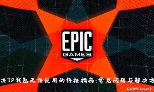 解决TP钱包无法使用的终极指南：常见问题与解决方案