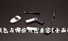 TP钱包与哪些钱包兼容？全