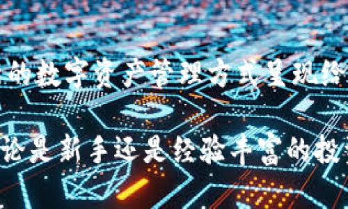   TP钱包自动转BNB的秘密与技巧：让您的数字资产更智能！ / 

 guanjianci TP钱包, 自动转账, BNB, 数字资产, 加密货币 /guanjianci 

引言：数字资产管理的新潮流

在当今数字经济飞速发展的时代，越来越多的人选择投入到加密货币的世界中。作为一种新兴的投资方式，数字资产的管理与使用成为了人们关注的焦点。其中，TP钱包以其简单易用的特点，吸引了大量用户。而BNB作为币安平台的原生代币，因其使用广泛与价值潜力，成为许多投资者青睐的对象。本文将深入探讨TP钱包如何实现自动转BNB的功能，通过实用技巧和小窍门，帮助用户在数字资产管理中游刃有余。

TP钱包：一站式数字资产管理平台

TP钱包，作为一款综合性的数字资产钱包，其强大的功能吸引了众多用户。用户不仅能在此存储多种加密货币，还能进行快速、安全的转账。它的界面设计直观友好，使得即使是新手也能很快上手。在众多功能中，TP钱包的自动转账功能尤为引人注目，尤其是在涉及BNB时，更是能为用户提供风险控制与资金周转的双重保障。

什么是BNB？为什么选择BNB？

BNB（Binance Coin）是由币安交易平台发行的原生代币，最初作为交易费用的折扣使用，而随着币安生态系统的发展，BNB的实际应用场景越来越广泛。从DeFi（去中心化金融）到NFT（非同质化代币），BNB的应用领域几乎覆盖了整个加密货币市场。此外，币安会定期进行BNB的回购与销毁，以此来保护用户的利益并提升币种的价值，因此许多投资者选择将BNB作为长期投资的对象。

TP钱包如何实现自动转BNB？

TP钱包的自动转账功能，能够帮助用户设置转账规则，使得在特定条件下，系统可以自动将他们的钱包中的资产转为BNB。首先，用户需要确保自己拥有一个TP钱包，并且已经完成了基本的注册和安全设置。接下来，用户可以在应用中进行以下设置：

ul
listrong设置自动转账条件：/strong用户可以根据自己的资金需求，设定自动转账的条件，例如当某一种资产余额达到特定数额时，系统会自动将其转为BNB。/li
listrong选择转账次数：/strong用户可以设定转账的频率，比如每天、每周或每月进行自动转账，这样可以避免忘记转账而错过市场机会。/li
listrong安全审查:/strong确保设置多个安全身份验证，如二步验证，以提高账户安全性。/li
/ul

提高自动转账效率的技巧

尽管TP钱包的自动转账功能已经相当智能，但用户依然可以通过一些技巧来进一步提高操作效率：

ul
listrong保持市场警觉：/strong虽然自动转账能够节省用户的时间，但用户仍应定期查看市场动态，以便及时调整自动转账的规则。例如在BNB价格波动较大的时候，用户可能需要调整转账的频率或条件。/li
listrong设置合适的手续费：/strong在进行自动转币时，手续费的大小会影响转账的成功率。用户可以在设置时根据当前网络拥堵情况进行灵活调整。/li
listrong定期审查转账记录：/strong这不仅能帮助用户跟踪资金流动情况，也能够发现潜在的问题，比如转账失败的原因。/li
/ul

数字资产管理的考量：风险与收益

尽管TP钱包提供了便利的自动转账功能，但用户应时刻牢记，在加密货币交易中，风险与收益是并存的。所有的自动转账设置都应建立在充分了解市场及个人财务状况的基础上。通过合理设置自动转账条件，用户可以在追求收益的同时，将风险控制在可接受的范围内。

总结与展望

TP钱包的自动转账功能为用户提供了智能化的数字资产管理方案，尤其在投资BNB时，更能使用户在繁忙的日常中也能把握市场机遇。随着区块链技术的发展，我们可以预见未来会有更多创新的数字资产管理方式呈现给我们。因此，建议用户持续关注市场动向，及时调整自己的投资策略，从而在加密货币的海洋中航行得更为顺畅。

最终，随着TP钱包及其他数字资产管理工具的不断完善，用户的投资体验必将更加丰富与便捷。希望本文能帮助正在探索数字货币的您，尽快掌握自动转BNB的技巧，提升资产增值的可能性。无论是新手还是经验丰富的投资者，总是应该保持持续学习与探索的精神，这样才能在动态变化的市场中，找到最适合自己的投资之道。