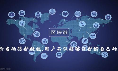   TP钱包盗U的原理解析：揭秘加密货币的风险与防护 / 

 guanjianci TP钱包, 盗U, 加密货币, 安全风险, 防护措施 /guanjianci 

引言
在近年来，加密货币的迅猛发展，吸引了大量投资者和技术爱好者的关注。然而，随着市场的扩张，随之而来的安全隐患也逐渐显现。在这其中，TP钱包（Trust Wallet）作为一个流行的去中心化钱包，其安全性常常被用户所担忧。尤其是关于“盗U”的话题，成为了大家讨论的热点。本文将详细解析TP钱包盗U的原理，涉及到的安全技术，以及用户应如何提升自己的安全防护意识。

TP钱包简介
TP钱包，全名为Trust Wallet，成立于2017年。作为一个多链加密货币钱包，TP钱包支持多种加密货币的存储、管理和交易。其用户友好的界面和完整的功能，使其在加密货币爱好者中广受欢迎。TP钱包不仅允许用户轻松存储各种数字资产，还包括了去中心化交易所（DEX）的功能，使用户能够直接在钱包内部进行交易。

盗U的概念及形成原因
在加密货币的生态系统中，“盗U”通常是指非法获取用户数字资产的行为。U指的是USDT（Tether），一种广泛使用的稳定币。盗U行为的背后，往往是滋生于技术漏洞、用户疏忽以及恶意攻击等多重因素。

对于TP钱包而言，盗U的常见途径包括但不限于：钓鱼攻击、恶意软件、以及针对用户行为的社会工程学攻击。这些攻击手段的共同点在于，通过各种欺骗手段，诱使用户泄露其私钥或助记词，导致资产被盗。

盗U的原理详解
要深入了解TP钱包盗U的原理，我们需要分析其中几个常见的攻击方式：

h41. 钓鱼攻击/h4
钓鱼攻击是一种常见的网络犯罪手段。黑客通常会创建一个与真实网站相似的界面，引诱用户输入敏感信息。针对TP钱包的钓鱼攻击，黑客可能会发送假冒的电子邮件或短信，声称钱包存在安全问题，要求用户点击链接并输入私钥或助记词。一旦用户上当，黑客便能轻易获取其账户控制权，从而盗取资金。

h42. 恶意软件/h4
另一种常见的盗U方式是通过恶意软件进行攻击。黑客可能会利用病毒、木马等恶意程序，潜伏在用户的设备中。这些恶意软件能够监控用户的操作，记录输入的私钥和助记词，甚至直接控制钱包以进行非法交易。对于一些不法分子来说，利用社交工程手段来传播恶意软件是一个有效的方法。

h43. 社会工程学攻击/h4
社会工程学攻击则是通过操控人际关系，获取用户信任，以达到捕鱼的目的。黑客可能会冒充客服、技术支持等角色，通过电话或社交媒体与用户联系，诱导其给出关键的账户信息。这种攻击方式不仅需要高超的心理战术，也依赖于用户的警惕性。

用户安全防护措施
在了解了TP钱包盗U的原理之后，用户应该采取一些有效的安全防护措施，以保障自己的资产安全。

h41. 增强密码的复杂性/h4
用户在创建TP钱包时，应选择一个复杂且难以猜测的密码。避免使用过于简单的字符串或个人信息（如生日、姓名等），并定期更新密码，这样可以有效减少被破解的风险。

h42. 使用双因素认证（2FA）/h4
启用双因素认证功能可以为用户增加一重安全保障。通过绑定手机或其他设备，用户在进行重要操作时需要输入 дополнительный токен，从而有效降低被盗风险。

h43. 提高警觉性/h4
用户应时刻保持警惕，避免轻易相信任何来历不明的链接或邮件。在接到有关账户安全的通知时，最好通过官方网站或客服渠道进行核实，而不是直接点击邮件中的链接。在任何情况下，都不要泄露自己的私钥和助记词。

h44. 定期查看账户活动/h4
用户应定期审查TP钱包中的账户活动，若发现任何异常交易，应立即采取措施，如更改密码、冻结账户等。及时发现并处理异常情况，往往能有效减少损失。

h45. 安装安全软件/h4
为了防护恶意软件，用户可以在设备上安装专业的反病毒软件。这些软件能够帮助检测和查杀潜在的恶意程序，从而为用户的数字资产提供额外的安全保障。

总结
对于TP钱包用户而言，了解盗U的原理及其潜在风险，能有效增强自身的安全防护意识。在日益增长的加密货币市场中，安全始终是用户最关心的话题之一。通过采取恰当的防护措施，用户不仅能够保护好自己的数字资产，更能在这个充满风险的市场中，安心投资和交易。

希望本文能为用户提供实用的安全防护建议，帮助大家在加密货币的世界中，勇敢探索，平安前行。