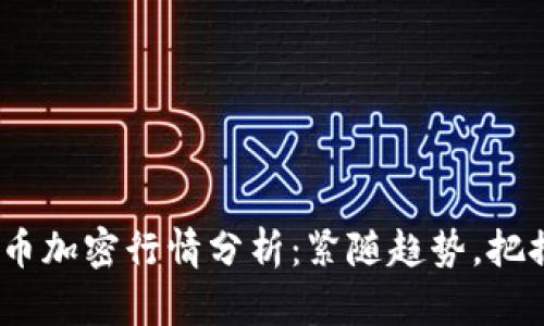 2023年货币加密行情分析：紧随趋势，把握投资机遇