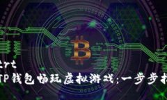 'etiti /etrt如何通过TP钱