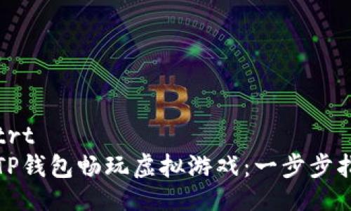 'etiti /etrt
如何通过TP钱包畅玩虚拟游戏：一步步指南与技巧