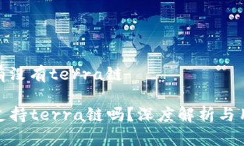 tp钱包有没有terra链

TP钱包支持terra链吗？深度解析与用户体验