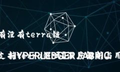 tp钱包有没有terra链TP钱包