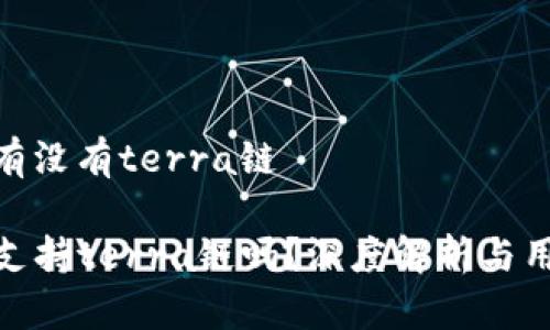 tp钱包有没有terra链

TP钱包支持terra链吗？深度解析与用户体验