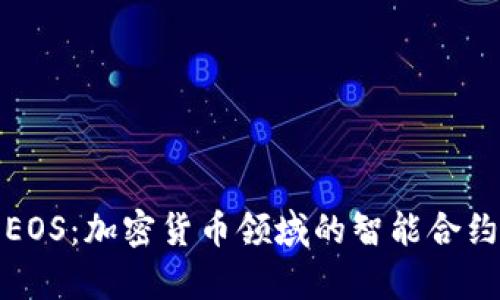 解析EOS：加密货币领域的智能合约先锋