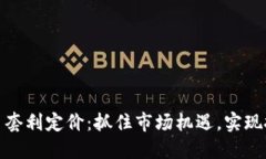 加密货币套利定价：抓住