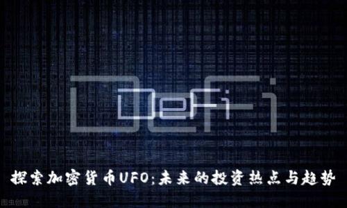 探索加密货币UFO：未来的投资热点与趋势