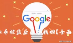 TP钱包中的虚拟币被盗后能