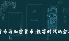 传统货币与加密货币：数