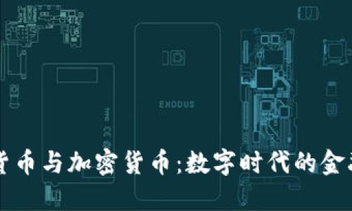 传统货币与加密货币：数字时代的金融变革