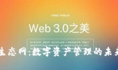 探索TP钱包生态网：数字资