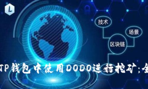 如何在TP钱包中使用DODO进行挖矿：全面指南