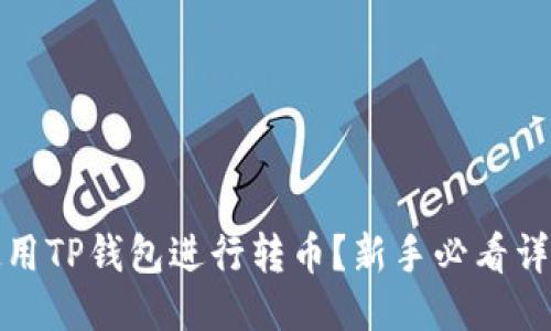 如何使用TP钱包进行转币？新手必看详细教程