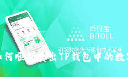 揭秘：如何顺利卖出TP钱包中的数字资产？