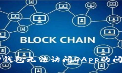 解决TP钱包无法访问DApp的问题指南