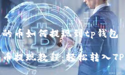 抹茶的币如何提现到tp钱包

抹茶币提现教程：轻松转入TP钱包