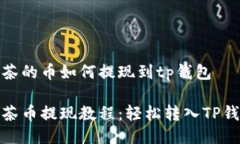 抹茶的币如何提现到tp钱包