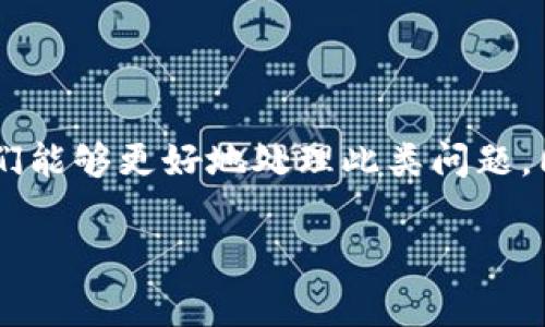 tp钱包付费了怎么没有给激活码

引言
在今天这个数字金融迅速发展的时代，区块链和加密货币的应用逐渐渗透到我们生活的方方面面。作为一种新兴的数字钱包，TP钱包因其便捷的操作和安全性而备受欢迎。用户们在使用TP钱包的过程中，有时可能会遇到一些问题，比如在付费后没有收到激活码。这使得很多人倍感困惑。那么，为什么会出现这种情况呢？让我们深入探讨一下这个问题，并提供一些解决方案。

TP钱包的基本概念
TP钱包是一款支持多种区块链资产管理的钱包应用，用户可以通过它方便地存储、发送、接收各种加密货币。使用TP钱包的用户数量逐年上升，其友好的用户界面和强大的功能使其在市场中独树一帜。随着越来越多的人参与加密货币市场，理解并正确使用钱包就显得尤为重要。

付费激活的流程
首先，让我们回顾一下TP钱包的激活流程。在用户下载TP钱包后，系统通常会要求先完成注册。在注册完成后，用户可能需要通过支付一定的费用来获得完整的功能。而这个过程中的一个重要环节就是获取激活码。一般来说，用户在成功付款之后，会通过电子邮件或应用内通知的方式接收到激活码。

可能导致未收到激活码的原因
当用户完成付款后没有收到激活码时，可能有几个原因：
ul
    listrong信息延迟：/strong在高峰时段，服务器可能会出现延迟，导致用户未能及时收到激活码。/li
    listrong垃圾邮件过滤：/strong有些邮件可能会被错误地归为垃圾邮件，因此建议用户检查他们的垃圾邮件文件夹。/li
    listrong付款交易问题：/strong在某些情况下，由于网络延迟或付款渠道的问题，支付可能并未成功处理。/li
    listrong联系信息错误：/strong在注册过程中，如果用户输入的联系邮箱信息有误，也会导致激活码发送失败。/li
/ul

解决方案
如果你在TP钱包付费后没有收到激活码，可以尝试以下几种方式来解决问题：
h41. 检查支付状态/h4
首先确认你的支付是否成功。可以查看相应的银行账户或支付记录，确定金额是否已经扣除。如果支付未成功，则需重新尝试。

h42. 等待一段时间/h4
在会有高峰使用期间，系统可能会出现延迟。如果你在支付后几分钟内没有收到激活码，可以耐心等待10-15分钟再查看邮箱。

h43. 查看垃圾邮件文件夹/h4
如前所述，激活码可能被误标记为垃圾邮件，建议用户在邮箱中检查垃圾邮件文件夹，寻找来自TP钱包的邮件。

h44. 和客服联系/h4
如果以上步骤均未能解决问题，最有效的办法就是直接与TP钱包的客服团队取得联系。他们可以查询你的账户状态，并协助你获取激活码。

h45. 重新注册/h4
在极个别情况下，如果问题仍然存在，你可能需要注销当前账户并重新进行注册。确保在新注册时，使用一个新的邮箱，并验证所有信息的准确性。

总结
TP钱包作为现代数字货币的代表，让我们享受到了更多的便捷。然而，在使用过程中也会出现一些小问题，例如付费后未获得激活码。通过上述的步骤和解决方案，相信用户们能够更好地处理此类问题。同时，用户在使用数字钱包时，也要保持警惕，确保个人信息的安全和准确，享受一个更为流畅的数字货币体验。

TP钱包, 激活码, 支付问题, 客服支持, 区块链/guanjianci