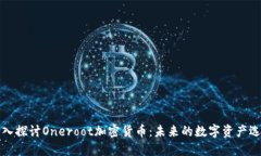 深入探讨Oneroot加密货币：