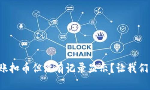 TP钱包转账扣币但没有记录显示？让我们一探究竟！