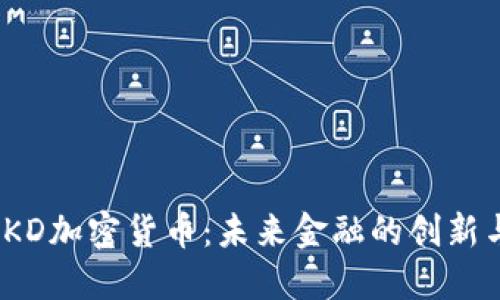 探索SKD加密货币：未来金融的创新与机遇