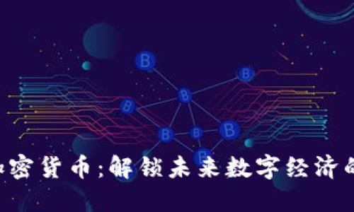 EPS加密货币：解锁未来数字经济的钥匙