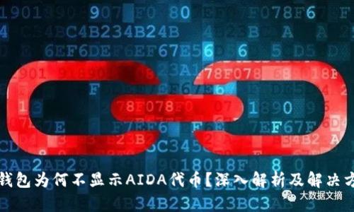 TP钱包为何不显示AIDA代币？深入解析及解决方案