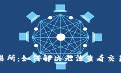 TP钱包交易所：如何解决无