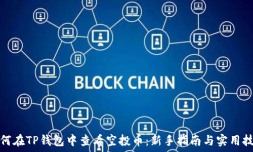   
如何在TP钱包中查看空投币：新手指南与实用技巧