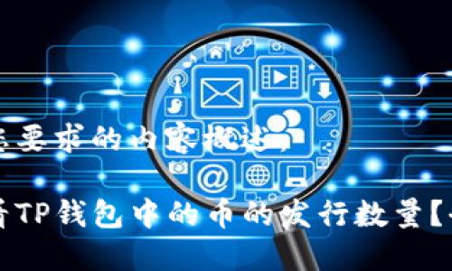 下面是您要求的内容概述：

如何查看TP钱包中的币的发行数量？全面指南