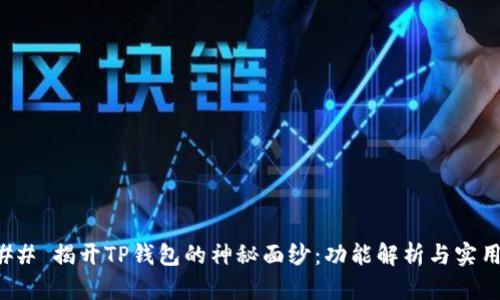 ### 揭开TP钱包的神秘面纱：功能解析与实用性
