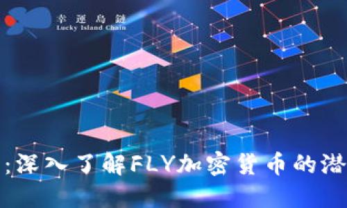飞跃未来：深入了解FLY加密货币的潜力与机遇
