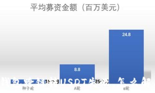  
TP钱包跨链转USDT失败，怎么解决？