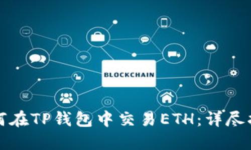 如何在TP钱包中交易ETH：详尽指南