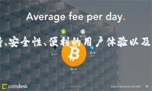 TP钱包是什么公司

一、TP钱包的背景介绍

TP钱包，全名为“TokenPocket Wallet”，是一个热门的区块链数字资产钱包。自2018年成立以来，TP钱包已经迅速成长为全球用户首选的数字资产管理工具之一。TP钱包致力于为用户提供安全、便捷的资产管理体验，同时支持多种区块链资产的存储与交易。

在数字货币市场蓬勃发展的今天，像TP钱包这样的工具应运而生。它不仅能帮助用户管理、存储其加密货币资产，还具备高流动性和易用性的特点，深受广大的数字货币投资者和爱好者的青睐。

二、TP钱包的核心功能

TP钱包的功能相当丰富，使其在市场上脱颖而出。下面我们将详细介绍其核心功能。

H41. 多链支持/H4

TP钱包支持多种主流公链，包括以太坊、BSC（Binance Smart Chain）、TRON等，用户可以在同一个钱包中管理不同类型的数字资产。这一特点对于喜欢投资多种数字货币的用户来说，相当方便。

H42. 去中心化交易（DEX）/H4

TP钱包内置了去中心化交易所的功能，用户可以直接在钱包内进行数字资产的交易。相较于传统交易所，DEX的交易过程更加安全、透明，也减少了中心化平台带来的风险。

H43. 跨链功能/H4

TP钱包的跨链功能允许用户在不同区块链之间进行资产转换，这对于在不同链上进行交易和投资的用户尤为重要。而这项功能的实现，充分体现出TP钱包在技术上的创新性和竞争力。

H44. NFT支持/H4

随着NFT（非同质化代币）的兴起，TP钱包也紧随其后，支持用户管理和交易各类NFT资产。用户可以在钱包内查看他们的数字艺术作品和其他非同质化资产，进一步拓展了数字资产的管理范畴。

三、TP钱包的安全性

安全性是用户选择数字资产钱包时最为关注的因素之一。TP钱包在这方面采取了多种措施，保障用户的资产安全。

H41. 私钥管理/H4

TP钱包采用了非托管模式，即用户的私钥由用户自己管理。这意味着用户对自己的资产完全掌控，不会面临中心化平台被黑客攻击而丢失资产的风险。

H42. 加密技术/H4

TP钱包采用高级的加密技术，保障用户信息和交易的安全。每一次交易都是通过复杂的加密算法来进行验证，防止数据泄露和资产被盗。

H43. 两步验证/H4

为了进一步提高安全性，TP钱包还提供了两步验证功能，用户在进行重要操作时需要输入额外的验证码，确保只有账户拥有者才能进行相应操作。

四、TP钱包的用户体验

TP钱包的界面设计，操作流程流畅，极大地提高了用户的使用体验。无论是新手还是资深用户，都能轻松上手。

H41. 简洁易用的界面设计/H4

TP钱包的用户界面采用了简约风格，主要功能以清晰的图标呈现。用户只需要简单地点击几下，就能够完成数字资产的管理、交易以及NFT的购买等。这种设计理念符合现代用户对【高效】和【方便】的追求。

H42. 良好的客户支持/H4

TP钱包不仅提供在线帮助文档，还设有客服支持。若用户在使用过程中遇到问题，可以随时与客服取得联系，获取帮助。这种服务提升了用户的满意度，也增加了用户黏性。

H43. 适配移动端/H4

为了适应现代人的生活方式，TP钱包特别设计了移动端应用，使用户可以随时随地管理自己的数字资产。移动端的灵活便捷，满足了数字货币快速变化的市场需求。

五、TP钱包的未来展望

作为区块链行业的重要参与者之一，TP钱包在未来有着广阔的发展前景。

H41. 技术创新的不断追求/H4

TP钱包将持续关注区块链技术的最新动态，努力推陈出新，为用户提供更为便捷、实用、安全的服务。这种对技术的追求将使其在竞争中始终保持领先地位。

H42. 用户社区的发展/H4

TP钱包也在不断建立和发展用户社区，鼓励用户之间的交流和分享。通过社区，用户可以分享自己的投资经验、交流交易策略，形成良好的互动氛围。

H43. 全球化布局/H4

随着数字货币的全球化趋势日益明显，TP钱包也在积极布局国际市场，计划在更多国家和地区推出服务，以此来满足全球用户对数字资产管理的需求。

六、总结

综上所述，TP钱包不仅是一款强大的数字资产管理工具，也是区块链技术发展的见证者和参与者。凭借其多链支持、安全性、便利的用户体验以及未来的发展潜力，TP钱包无疑将在数字资产管理行业占有一席之地。

TP钱包, 数字资产, 区块链, NFT, 去中心化/guanjianci