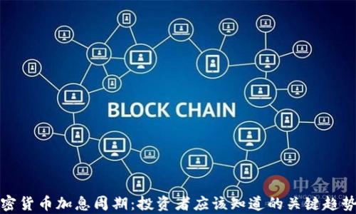 
揭秘加密货币加息周期：投资者应该知道的关键趋势与前景