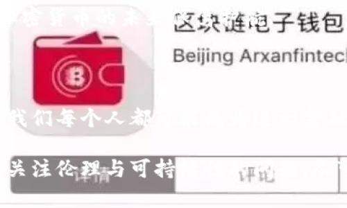   揭秘加密货币：如何在数字时代掌握财富的未来 / 

 guanjianci 加密货币, 比特币, 区块链, 数字资产, 投资趋势 /guanjianci 

什么是加密货币？

加密货币是数字或虚拟货币的一种形式，旨在利用加密技术来确保交易安全、控制新单位的创建，并验证资产转移。最为人所熟知的加密货币是比特币。比特币在2009年推出后，迅速崛起，成为数百万投资者追逐的财富象征。

而加密货币不同于传统货币，它并不依赖于中央银行或政府的支持。这种去中心化的特性是由区块链技术支撑的。区块链是一种分布式数据库的形式，能够记录所有的交易数据，确保信息的透明性和不可篡改性。

加密货币的演变与现状

从比特币诞生以来，加密货币市场经历了剧烈的波动与创新。从初期的几百美元，到现在数万美元的高峰，让无数投资者感到耳目一新。然而，这一市场的变化不仅仅局限于价格的波动，更在于技术的不断升级与多样化的发展。

当前，加密货币的数量已经超过了几千种，各种新兴的数字资产不断涌现。例如，以太坊引入的智能合约，让用户不仅仅可以进行简单的货币转移，还能执行复杂的合约关系。这一技术推动了去中心化金融（DeFi）的蓬勃发展，使得传统金融体系面临前所未有的挑战。

加密货币的投资机会与风险

加密货币为投资者提供了丰富的机会，但也伴随着巨大的风险。许多人因比特币和其他加密货币的飞速上涨而赚得盆满钵满，但也有很多人在价格暴跌时遭受重创。这种波动性使得加密货币被视为高风险投资。

在投资加密货币时，首先要了解市场的基本面和技术面。一方面，技术发展、市场需求和竞争关系将直接影响加密货币的价值；另一方面，宏观经济环境、政策法规及市场情绪也不可忽视。此外，要学会分散风险，不要把全部资金投入一种资产，尤其是在一个变化如此迅速的市场中。

如何安全地交易和储存加密货币

随着加密货币的普及，交易与储存的安全性显得尤为重要。使用交易所进行买卖时，选择信誉良好的平台至关重要。在交易平台上，用户应开启双重身份验证，以及选择强密码。同时，要谨慎对待不明链接和网络钓鱼，避免泄露自己的账户信息。

在储存方面，热钱包和冷钱包各有优缺点。热钱包便于日常交易，但由于与网络连接，安全性较低。相比之下，冷钱包是离线存储，更加安全，但不够便捷。选择适合自己的存储方式，务必根据个人的交易频率和资金规模而定。

未来的加密货币趋势

展望未来，加密货币的趋势将会更加多样化与成熟。越来越多的金融机构和企业开始接受加密货币作为支付方式，推动其主流化。同时，政府和监管机构也在探索合适的监管框架，以促进市场健康发展。

此外，在技术方面，Layer 2 解决方案、大数据和人工智能的结合将进一步推动加密货币生态系统的发展。例如，闪电网络（Lightning Network）等技术的引入，将大幅提高比特币网络的交易速度及吞吐量，有助于实现实时支付。

文化与加密货币的交融

加密货币不仅仅是金融工具，它在文化上也引发了深远的影响。从网络亚文化的兴起，到创意艺术与加密艺术（NFT）的结合，加密货币正在重塑人们对价值的理解。许多艺术家现在使用区块链技术将他们的作品永远地记录在网络上，这带来了前所未有的机遇。

此外，加密货币还在全球范围内促进了经济赋权。发展中国家的用户可以通过加密货币拥有更好的金融服务，打破传统银行的壁垒。这种全球化的金融模式，正在推动世界经济的均衡发展。

加密货币的伦理与可持续性

然而，加密货币的快速发展也带来了伦理与可持续性问题。例如，比特币挖矿对能源的高消费，引发了许多批评，许多环保主义者呼吁建立更可持续的挖矿方式。随着绿色金融和可持续投资理念的兴起，加密货币未来的创新与发展必须考虑到环保与社会责任。

在这一背景下，越来越多的项目致力于创造低能耗的共识机制，如警惕工作证明（Proof of Stake）等替代方案，这些创新将可能为加密货币的未来保驾护航。

总结

总的来说，加密货币正在不断变化与发展，虽然市场上充满了机遇与风险，但其所引发的变革却是不可逆转的。在这个数字化的未来，我们每个人都可能成为这一金融革命的参与者与见证者。

在投资之前，深入了解加密货币的基本知识和市场动态，制定合理的投资策略，将会帮助我们更好地把握这个时代的财富机遇。同时，关注伦理与可持续性的问题，尽可能推动加密货币的健康与可持续发展，这不仅是对个人资产的保护，也是对社会的责任。加密货币，未来的财富、挑战与可能性并存。