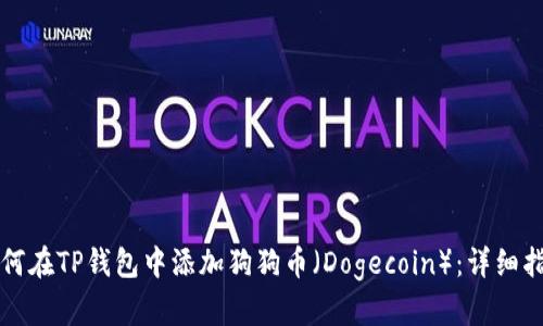 如何在TP钱包中添加狗狗币（Dogecoin）：详细指南