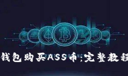 如何通过TP钱包购买ASS币：完整教程与实用技巧