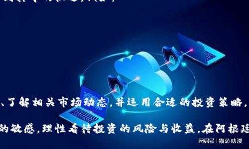   探索阿根廷加密货币交易所官网：快速交易、智能投资的新时代 / 

 guanjianci 阿根廷,加密货币,交易所,官网,投资 /guanjianci 

引言
在全球数字经济飞速发展的背景下，加密货币作为一种新兴的投资方式，受到了越来越多人的关注。尤其是在阿根廷，随着经济环境的变化，加密货币被越来越多的投资者视为一种保护财富、实现资产增值的新途径。因此，了解阿根廷的加密货币交易所官网，掌握相关信息与交易技巧显得尤为重要。

阿根廷的加密货币环境
阿根廷的经济近年来经历了剧烈波动，通货膨胀率居高不下，很多人发现传统的投资工具已无法有效保护自己的资产。在这样的背景下，加密货币的崛起为阿根廷的投资者提供了新的机会。比特币、以太坊等核心货币逐渐在阿根廷的市场上获得青睐，交易活动日益频繁。

选择合适的交易所
对于任何想进入加密货币领域的投资者来说，选择一个可靠的交易所至关重要。在阿根廷，有一些交易所因其安全性、流动性和用户体验而脱颖而出。以下是一些重要的考虑因素：
ul
    listrong安全性：/strong选择一个具备良好安全记录的交易所，确保你的资产安全。/li
    listrong手续费：/strong不同交易所的交易手续费可能有所不同，了解这些信息能够帮助你降低交易成本。/li
    listrong用户体验：/strong一个易于使用的平台可以帮助新手快速上手，借此掌握加密货币投资的基本规则。/li
    listrong平台功能：/strong一些交易所提供额外的功能，比如实时市场分析、风险管理工具等，这些都可以为投资者提供决策支持。/li
/ul

了解阿根廷的主要加密货币交易所
在阿根廷，有几个较为知名的加密货币交易所，每个交易所都有其独特的优势与特色。
ul
    listrongRipio：/strong作为阿根廷本土成立的交易所，Ripio提供良好的客户服务及非常友好的用户界面，适合新手。此外，它还支持多种加密货币的交易。/li
    listrongBitso：/strong已在拉美地区建立了良好的声誉，以高流动性和安全性著称。用户可以在平台上轻松购买、出售和存储多种加密资产。/li
    listrongBinance：/strong虽然是国际交易所，但Binance在阿根廷也拥有大量用户。它提供丰富的交易对和高效的交易系统，非常适合更为专业的投资者。/li
/ul

阿根廷加密货币交易所官网的使用技巧
访问阿根廷的加密货币交易所官网后，你会发现，这些平台不仅提供交易服务，还提供许多其他功能，如市场数据分析、教育资源等。以下是一些使用技巧：
ul
    listrong账户安全：/strong务必开启两步验证，这是提升账户安全性的有效方法。同时，定期更换密码，避免使用相同的密码，包括与其他账户的密码。/li
    listrong利用教育资源：/strong许多交易所为用户提供免费的教育资料，包括文章、视频和网络研讨会，帮助用户更好地理解加密货币市场。/li
    listrong关注市场动态：/strong加密货币市场瞬息万变，了解市场趋势和新闻，可以帮助你做出更为精准的投资决策。/li
/ul

投资加密货币的风险与机遇
投资加密货币并非没有风险，投资者往往需要面对市场波动、科技风险以及潜在的法规风险。然而，相对于这些风险，很多投资者仍看到其中的机遇。例如：
ul
    listrong高收益：/strong尽管市场波动较大，但在牛市期间，加密货币的涨幅往往是传统投资的几倍甚至几十倍。/li
    listrong资产分散：/strong加密货币作为一种新的资产类别，可以帮助投资者实现资产的多元化配置。/li
    listrong全球化投资机会：/strong投资者通过加密货币能够超越传统金融市场的限制，无需受地域和外汇管制的约束。/li
/ul

结语
随着阿根廷的经济逐渐转型，加密货币交易所官网将成为越来越多投资者获取信息和进行交易的重要渠道。通过选择合适的交易所、了解相关市场动态，并运用合适的投资策略，阿根廷的投资者有望在加密货币的浪潮中找到属于自己的机会。在此过程中，保持理性、谨慎投资是每个投资者都需铭记的原则。

未来的金融生态中，加密货币可能将扮演更为重要的角色。作为一种新兴的投资方式，它虽前景广阔，但参与者需要时刻保持对市场的敏感，理性看待投资的风险与收益。在阿根廷这个充满活力的市场中，每个投资者都可以找到自己的位置，只要你能成功抓住这个机遇，便可能在这场金融革命中立于不败之地。