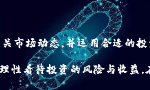   探索阿根廷加密货币交易所官网：快速交易、智能投资的新时代 / 

 guanjianci 阿根廷,加密货币,交易所,官网,投资 /guanjianci 

引言
在全球数字经济飞速发展的背景下，加密货币作为一种新兴的投资方式，受到了越来越多人的关注。尤其是在阿根廷，随着经济环境的变化，加密货币被越来越多的投资者视为一种保护财富、实现资产增值的新途径。因此，了解阿根廷的加密货币交易所官网，掌握相关信息与交易技巧显得尤为重要。

阿根廷的加密货币环境
阿根廷的经济近年来经历了剧烈波动，通货膨胀率居高不下，很多人发现传统的投资工具已无法有效保护自己的资产。在这样的背景下，加密货币的崛起为阿根廷的投资者提供了新的机会。比特币、以太坊等核心货币逐渐在阿根廷的市场上获得青睐，交易活动日益频繁。

选择合适的交易所
对于任何想进入加密货币领域的投资者来说，选择一个可靠的交易所至关重要。在阿根廷，有一些交易所因其安全性、流动性和用户体验而脱颖而出。以下是一些重要的考虑因素：
ul
    listrong安全性：/strong选择一个具备良好安全记录的交易所，确保你的资产安全。/li
    listrong手续费：/strong不同交易所的交易手续费可能有所不同，了解这些信息能够帮助你降低交易成本。/li
    listrong用户体验：/strong一个易于使用的平台可以帮助新手快速上手，借此掌握加密货币投资的基本规则。/li
    listrong平台功能：/strong一些交易所提供额外的功能，比如实时市场分析、风险管理工具等，这些都可以为投资者提供决策支持。/li
/ul

了解阿根廷的主要加密货币交易所
在阿根廷，有几个较为知名的加密货币交易所，每个交易所都有其独特的优势与特色。
ul
    listrongRipio：/strong作为阿根廷本土成立的交易所，Ripio提供良好的客户服务及非常友好的用户界面，适合新手。此外，它还支持多种加密货币的交易。/li
    listrongBitso：/strong已在拉美地区建立了良好的声誉，以高流动性和安全性著称。用户可以在平台上轻松购买、出售和存储多种加密资产。/li
    listrongBinance：/strong虽然是国际交易所，但Binance在阿根廷也拥有大量用户。它提供丰富的交易对和高效的交易系统，非常适合更为专业的投资者。/li
/ul

阿根廷加密货币交易所官网的使用技巧
访问阿根廷的加密货币交易所官网后，你会发现，这些平台不仅提供交易服务，还提供许多其他功能，如市场数据分析、教育资源等。以下是一些使用技巧：
ul
    listrong账户安全：/strong务必开启两步验证，这是提升账户安全性的有效方法。同时，定期更换密码，避免使用相同的密码，包括与其他账户的密码。/li
    listrong利用教育资源：/strong许多交易所为用户提供免费的教育资料，包括文章、视频和网络研讨会，帮助用户更好地理解加密货币市场。/li
    listrong关注市场动态：/strong加密货币市场瞬息万变，了解市场趋势和新闻，可以帮助你做出更为精准的投资决策。/li
/ul

投资加密货币的风险与机遇
投资加密货币并非没有风险，投资者往往需要面对市场波动、科技风险以及潜在的法规风险。然而，相对于这些风险，很多投资者仍看到其中的机遇。例如：
ul
    listrong高收益：/strong尽管市场波动较大，但在牛市期间，加密货币的涨幅往往是传统投资的几倍甚至几十倍。/li
    listrong资产分散：/strong加密货币作为一种新的资产类别，可以帮助投资者实现资产的多元化配置。/li
    listrong全球化投资机会：/strong投资者通过加密货币能够超越传统金融市场的限制，无需受地域和外汇管制的约束。/li
/ul

结语
随着阿根廷的经济逐渐转型，加密货币交易所官网将成为越来越多投资者获取信息和进行交易的重要渠道。通过选择合适的交易所、了解相关市场动态，并运用合适的投资策略，阿根廷的投资者有望在加密货币的浪潮中找到属于自己的机会。在此过程中，保持理性、谨慎投资是每个投资者都需铭记的原则。

未来的金融生态中，加密货币可能将扮演更为重要的角色。作为一种新兴的投资方式，它虽前景广阔，但参与者需要时刻保持对市场的敏感，理性看待投资的风险与收益。在阿根廷这个充满活力的市场中，每个投资者都可以找到自己的位置，只要你能成功抓住这个机遇，便可能在这场金融革命中立于不败之地。