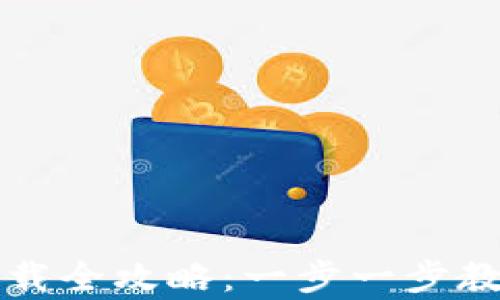 
TP钱包安卓版下载全攻略：一步一步教你如何轻松安装